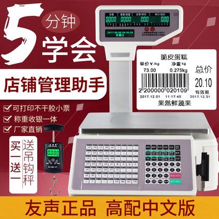友声条码电子称
