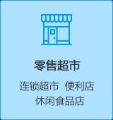 思迅软件便利店客户案例